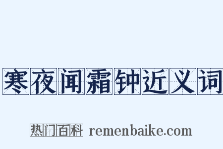 寒夜闻霜钟近义词是什么意思的图片